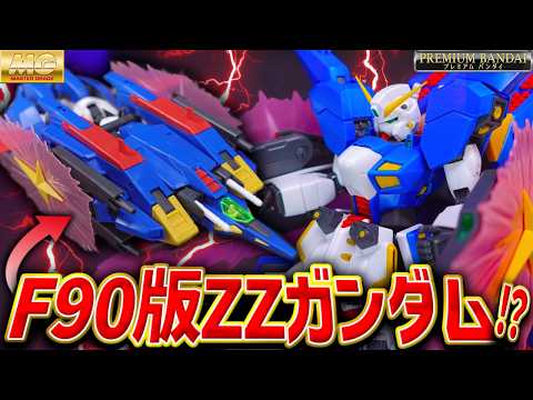 【最新のZZ!?】プレバン新作MG F90XタイプがマジでF90版ZZガンダムで最高に楽しかった！【ガンプラレビュー/… サムネイル