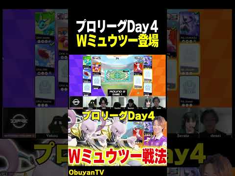 【プロリーグ】Wミュウツーピック ポケモン  shorts サムネイル