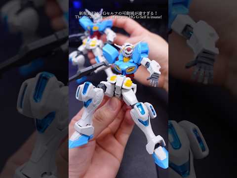新規造形のGセルフが超可動すぎた！modelkit gundam gunpla ガンプラ ガンダム サムネイル