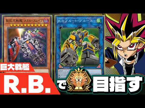 R.B.巨大戦艦でマスターTier1を目指すぜ ダイヤTier2~【遊戯王マスターデュエル】 サムネイル