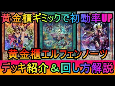 【女まみれ】黄金櫃ギミックとデモンスミスギミックで初動と貫通力超UP！イヅナも出張し強力な誘発を多く揃えた黄金櫃エルフ… サムネイル