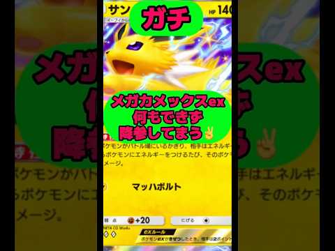 メガカメックスex何もできず降参してまう✌️ポケポケ short shorts サムネイル