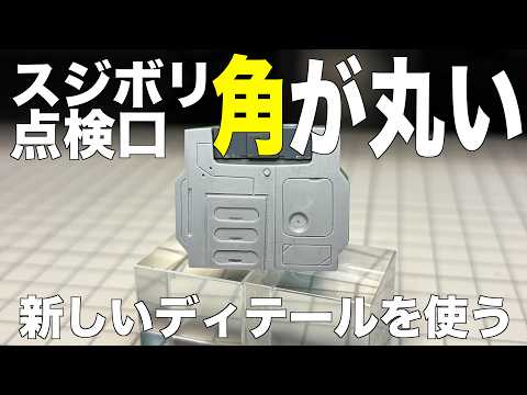 [ガンプラ] スジボリで角の丸い点検口を掘る と新しいディテールを使う HGクシャトリヤ gunpla サムネイル