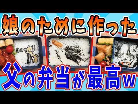 娘のために作った父親の弁当が天才すぎるwww サムネイル