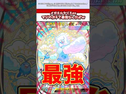 メガチルタリスがメガ進化の中で一番長生きするよなぁ！　　ポケモン  ポケポケ  ポケカ サムネイル