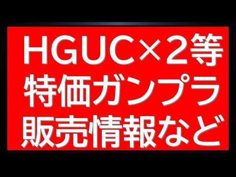 HGUC×2など特価ガンプラ販売情報に明日以降のガンプラ再販に大幅変更など最新情報まとめて サムネイル