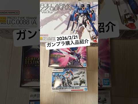 2026/2/21 ガンプラ購入品紹介！MGフルアーマーZZガンダムVer.KaにMGSDデスティニーガンダムにオプシ… サムネイル