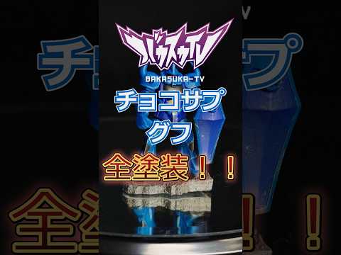 チョコサプのグフを筆塗り全塗装してみた！　 ガンプラ gundam プラモデル サムネイル