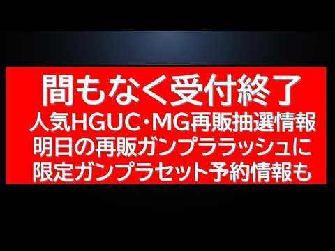 間もなく終了！人気HG・MGガンプラ抽選販売。明日の再販ラッシュに限定ガンプラ販売情報も サムネイル
