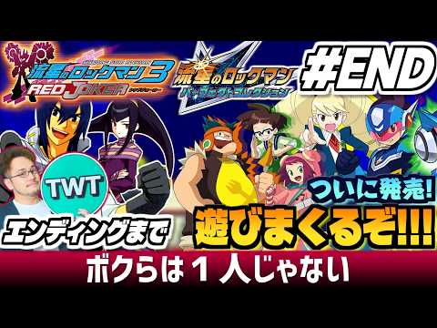 【流星のロックマン3 パフェコレ END】ついにくる最終作のエンディング！色々と「完璧」に進化した「流星のロックマン… サムネイル