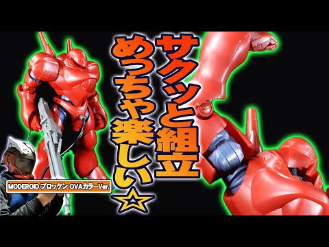 MODEROID TYPE-7ブロッケン OVAカラーVer.のプラモ紹介 サムネイル