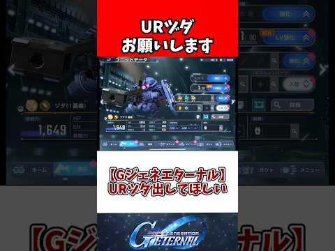 【Gジェネエターナル】URヅダ出してほしい サムネイル