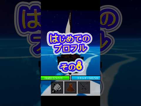 【初心者】roblox robloxfriends bloxfurit bloxfruits ロブロックス ブロックス… サムネイル