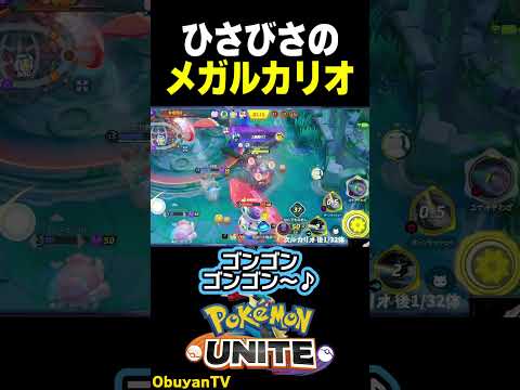 【しんそく】久々のメガルカリオ ポケモン  shorts サムネイル