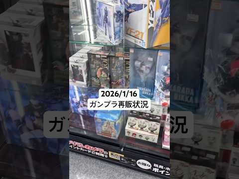2026/1/16 ヨドバシカメラにガンプラ再販見に行ってみたらHGペーネロペー無くなってた！！gundam gunp…