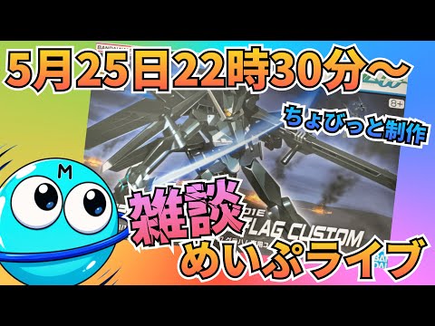 ゲリラだよ！無理せず来てね😁めいぷライブ配信！ 雑談  制作 サムネイル