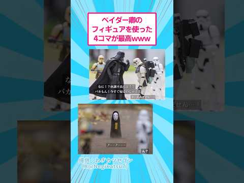 ベイダー卿のフィギュアを使った４コマが最高www おもしろ オモ写 サムネイル