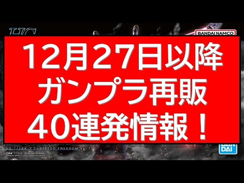 12月27日以降 ガンプラ再販40連発情報！昨日投稿動画から更新・修正あり！ サムネイル