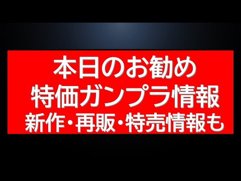 本日のお勧め特価ガンプラ情報（投稿時点）＋新作・再販・特売情報まとめ サムネイル