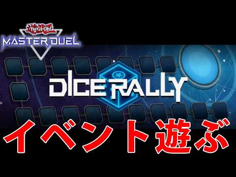 【すごろく】少し作業終わったらダイスラリーやるぞ【遊戯王MasterDuel】 サムネイル