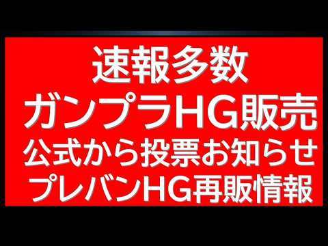 突如販売開始＆投票開始　ガンプラ販売＆公式からのお知らせ！更に4月の注目再販情報も サムネイル