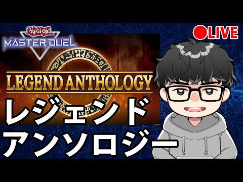【レジェンドアンソロジー】イベント遊ぶぞー【遊戯王MasterDuel】 サムネイル