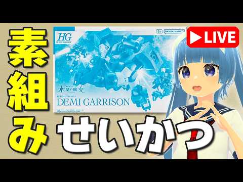 【素組みライブ】プレバンも作りますｗ デミシリーズの戦闘仕様「HG デミギャリソン」 サムネイル
