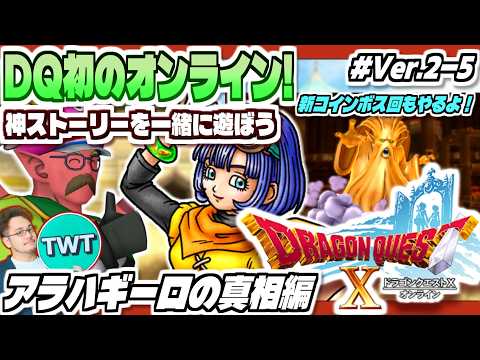 【ドラクエ10 オンライン】新コインボス実装！そしてアラハギーロの真実解明へ！「ドラゴンクエストX 眠れる勇者と導きの… サムネイル