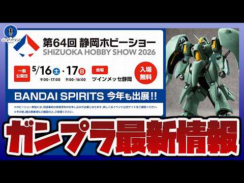 【ガンプラ情報ラジオ】HG 1/144 クィン・マンサやRG 1/144 マスターガンダム、RG 1/144 ガンダム… サムネイル