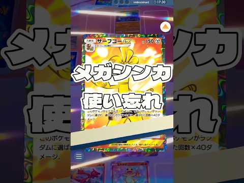 【ポケポケ】メガシンカ使い忘れ ! ＃ポケモンポケモンカードポケポケポケポケ開封チャレンジpokemonpokemon… サムネイル