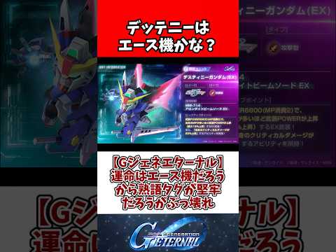 【Gジェネエターナル】運命はエース機だろうから熟語タグが堅牢だろうがぶっ壊れ
