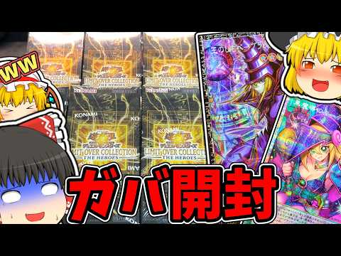 【遊戯王】もう何もかもガバガバなヒーローズ開封【オーバーリミットコレクション】 サムネイル