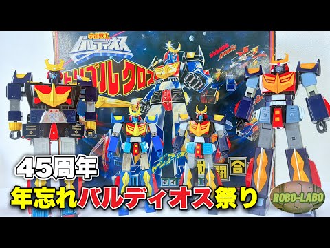 【45周年】年忘れバルディオス祭り【宇宙戦士】