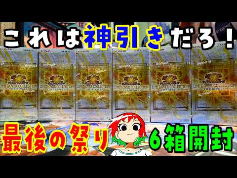 【遊戯王】祭閉幕！リミットオーバーコレクション：ライバルズを6Box【開封動画】LIMIT OVER SPECIAL… サムネイル