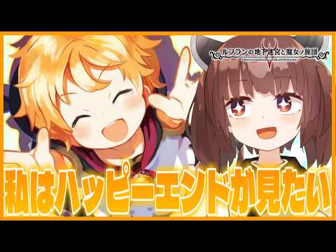【もう一つの結末へ】わたし、物語はハッピーエンドが好きです【ルフランの地下迷宮と魔女ノ旅団】【VOICEROID実況】 サムネイル