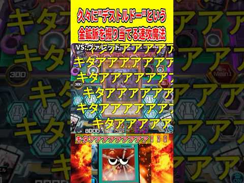 久々に"デストルドー"という金鉱脈を掘り当てる速攻魔法【遊戯王マスターデュエル】 遊戯王 遊戯王マスターデュエル vt…
