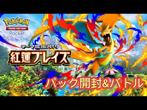 【ポケポケ】 神回確定🔥新パック開封＆バトル！