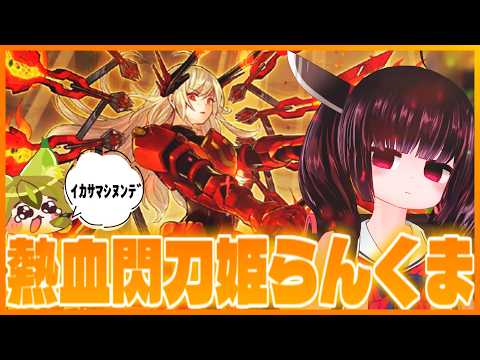 【熱血】デュエルフィールド展開！初心者による”熱血”閃刀姫ランクマ【遊戯王マスターデュエル】【東北きりたん】 サムネイル