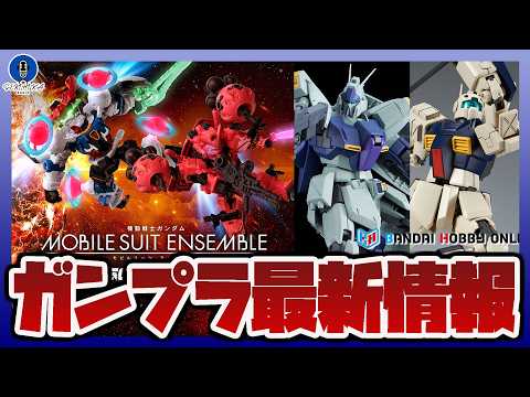 【ガンプラ情報ラジオ】ビット枠が多すぎ！？モビルスーツアンサンブル最新作の詳細公開｜MG リ・ガズィ (ユニコーンVe… サムネイル