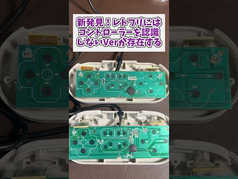 【新発見】レトフリコントローラーには「認識しない」Ver.が存在する レトロゲーム レトロフリーク ジャンク品 スーパ… サムネイル