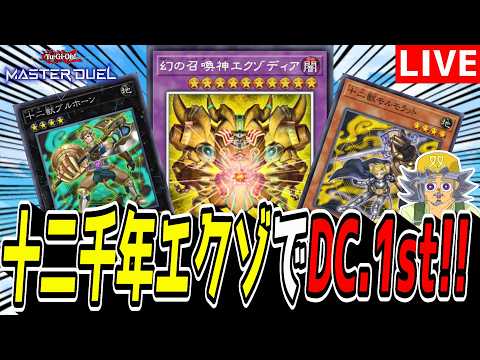 【遊戯王MD】とりあえずDC1st.STAGE突破するぞい！『十二千年エクゾ』デッキでDC.1st！！【遊戯王マスター… サムネイル