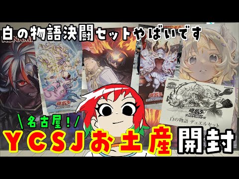 【遊戯王】お土産開封！YCSJ名古屋2025行ってきた！【あかさたトマト】 サムネイル
