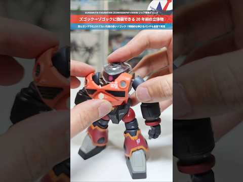 【ガンダム】ズゴックからゾゴックに！特徴的なギミックも網羅された傑作！ ZEONOGRAPHYシャア専用ズゴック gu… サムネイル