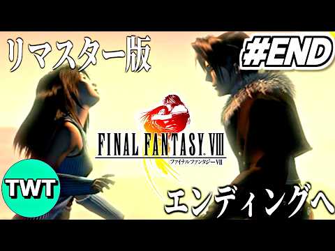 【FF8リマスター END】ファイナルファンタジーVIII を実況プレイ【エンディングへ / 魔法精製禁止プレイ】 サムネイル