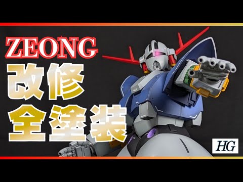 【改修全塗装】HGジオングを簡単改修とグラデーション塗装【ガンプラ】