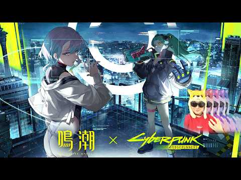 鳴潮×サイバーパンクコラボ！！ナイトシティに全速前進DA☆【鳴潮/Wuthering Waves】 サムネイル