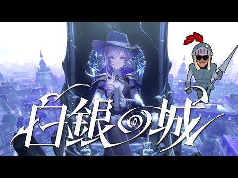 白　銀　の　城　っ　て　知　っ　て　る？【白銀の城/SILVER PALACE】 サムネイル