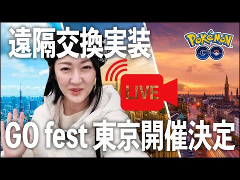来年GOフェス東京&遠隔交換日本実装など皆んなで雑談！初見さんもウェルカム🙌【ポケモンGO】 サムネイル