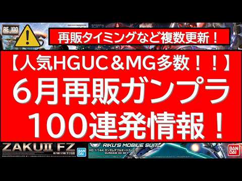 6月再販ガンプラ100連発！6月目前となり情報更新 サムネイル