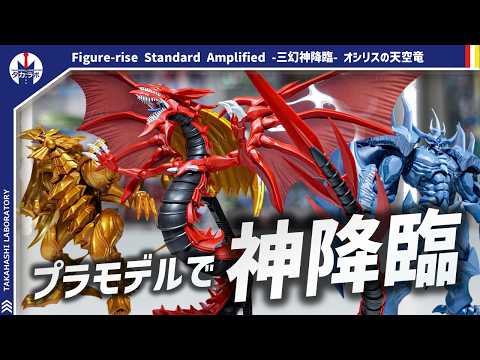 【プラモデル】遂に三幻神がプラモデルで揃う！うねった長い身体が超ボリュームで大満足！！Figure-rise Stan… サムネイル